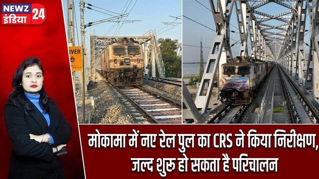 मोकामा में नए रेल पुल का CRS ने किया निरीक्षण, जल्द शुरू हो सकता है परिचालन | #mokama | Rail Bridge