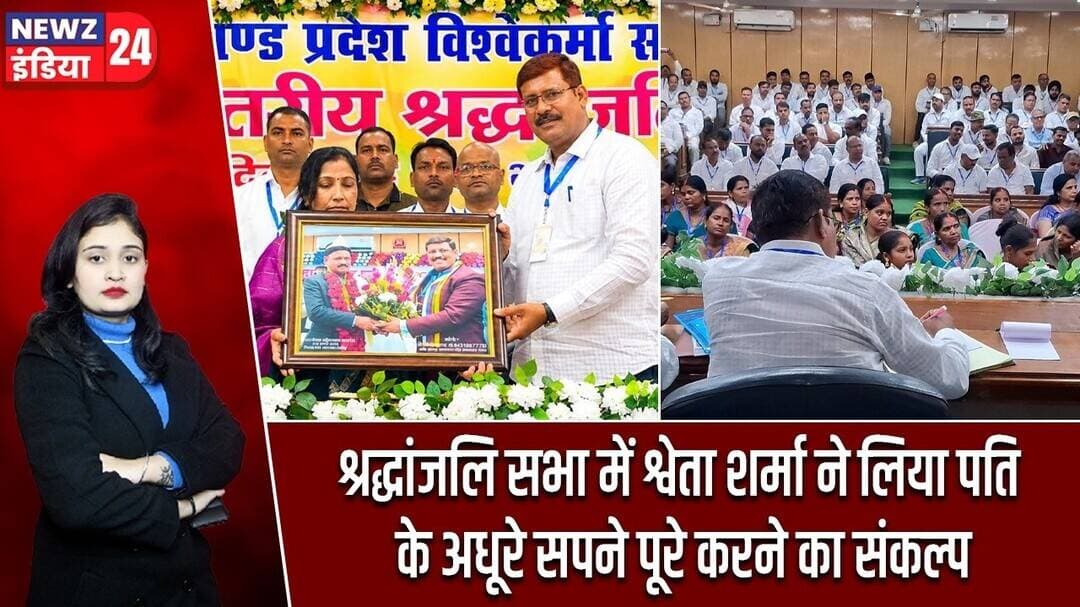 श्रद्धांजलि सभा में श्वेता शर्मा ने लिया पति के अधूरे सपने पूरे करने का संकल्प | #ranchinews |