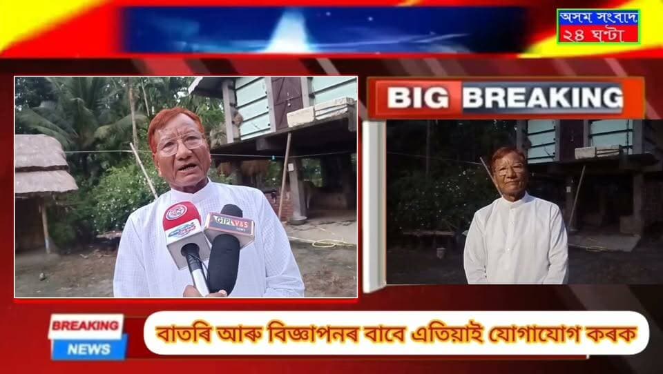 #assam sangbad 24 ghanta
ৰাভা জনগোষ্ঠীক উদ্দেশ্য কৰা মন্তব্য পিছতে নিজৰ ভুল স্বীকাৰ কৰি সংবাদ মাধ্যমৰ জৰিয়তে ক্ষমা খুজিলে পৰম চন্দ্ৰ বড়ো দেৱে