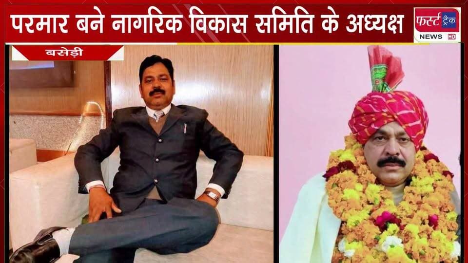 परमार बने नागरिक विकास समिति के निर्विरोध अध्यक्ष।
#BreakingNews #NewsUpdate #DholpurNews #Adhyaksh
@top fans
Dholpur SP
District Collector & Magistrate - Dholpur