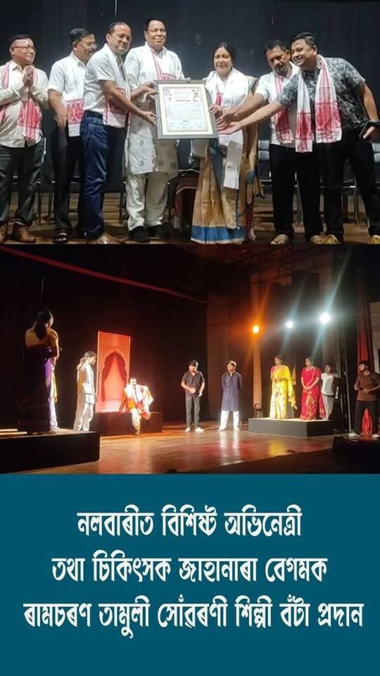 ⭕নলবাৰী নাট্য মন্দিৰত ৰামচৰণ তামুলী সোঁৱৰণী শিল্পী বঁটা প্ৰদান কৰা হয় বিশিষ্ট অভিনেত্ৰী তথা চিকিৎসক জাহানাৰা বেগমক*
⭕অভিনৱ নাট্যগোষ্ঠীৰ তৰফৰ পৰা প্ৰয়াত অভিনেতা তথা নাট্যকৰ্মী নাৰায়ণ বৈশ্যলৈ দহ হাজাৰ টকাৰ আৰ্থিক সাহায্য প্ৰদান
⭕উক্ত অনুষ্ঠানত প্ৰজন্ম নলবাৰীৰ দ্বাৰা "এনেকৈ" শীৰ্ষক এখন নাট মঞ্চস্থ কৰা হয়।
#Nalbari
#Awards
#actresses
#axombroadcast24