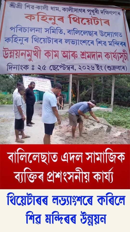 ⭕বালিলেছাত এদল সামাজিক ব্যক্তিৰ প্ৰশংসনীয় কাৰ্য্য।
⭕থিয়েটাৰৰ লভ্যাংশৰে কৰিলে শিৱ মন্দিৰৰ উন্নয়ন।
⭕মন্দিৰৰ চৌহদত মাটি পেলোৱাৰ লগতে হাতে কামে লাগি দিনটো কৰিলে শ্ৰমদান
#Nalbari
#VoluntaryService
#theatre
#axombroadcast24