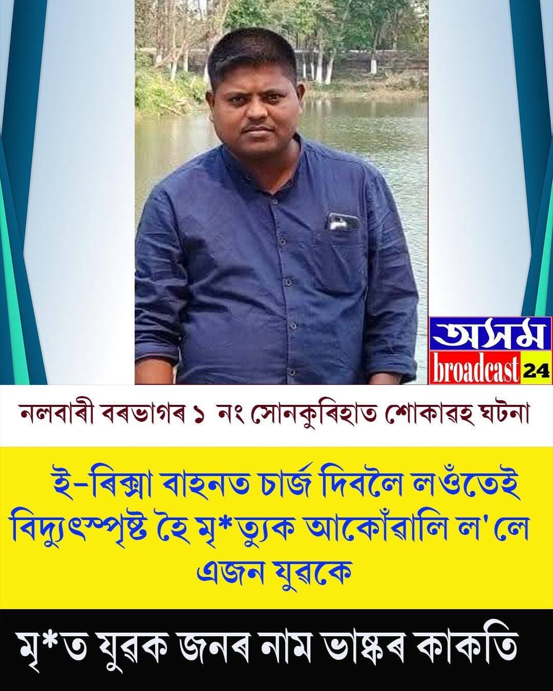 ⭕বৰভাগৰ ১ নং সোণকুৰিহাত শোকাৱহ ঘটনা
<nis:link nis:type=tag nis:id=nalbari nis:value=Nalbari nis:enabled=true nis:link/>
<nis:link nis:type=tag nis:id=tragicdeath nis:value=TragicDeath nis:enabled=true nis:link/>
<nis:link nis:type=tag nis:id=barbhag nis:value=barbhag nis:enabled=true nis:link/>
<nis:link nis:type=tag nis:id=axombroadcast24 nis:value=axombroadcast24 nis:enabled=true nis:link/>