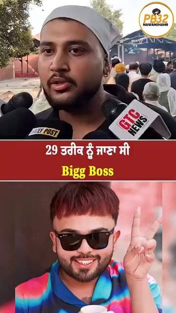 29 ਤਰੀਕ ਨੂੰ ਜਾਣਾ ਸੀ Big Boss