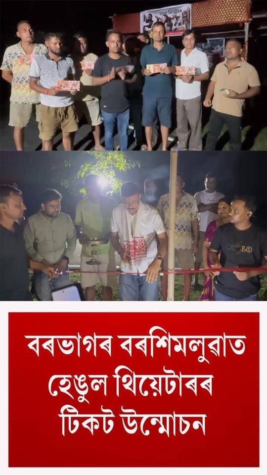 ⭕বৰভাগৰ বৰশিমলুৱাত হেঙুল থিয়েটাৰৰ টিকট উন্মোচন
⭕বৰশিমলুৱা যুৱ সমাজৰ উদ্যোগত ২৫ আৰু ২৬ অক্টোবৰত নাট প্ৰদৰ্শনৰ বাবে দুদিনীয়াকৈ আমন্ত্ৰণ কৰা হৈছে হেঙুল থিয়েটাৰ
⭕থিয়েটাৰ খনৰ টিকট আনুষ্ঠানিকভাৱে উন্মোচন কৰে বিশিষ্ট সমাজকৰ্মী যোগেশ দাসে
⭕টিকট উন্মোচনৰ লগত সংগতি ৰাখি থিয়েটাৰখনৰ অস্থায়ী কাৰ্যালয় এটিয়ো মুকলি কৰা হয়
#Nalbari
#theatre
#tickets
#inauguration
#axombroadcast24