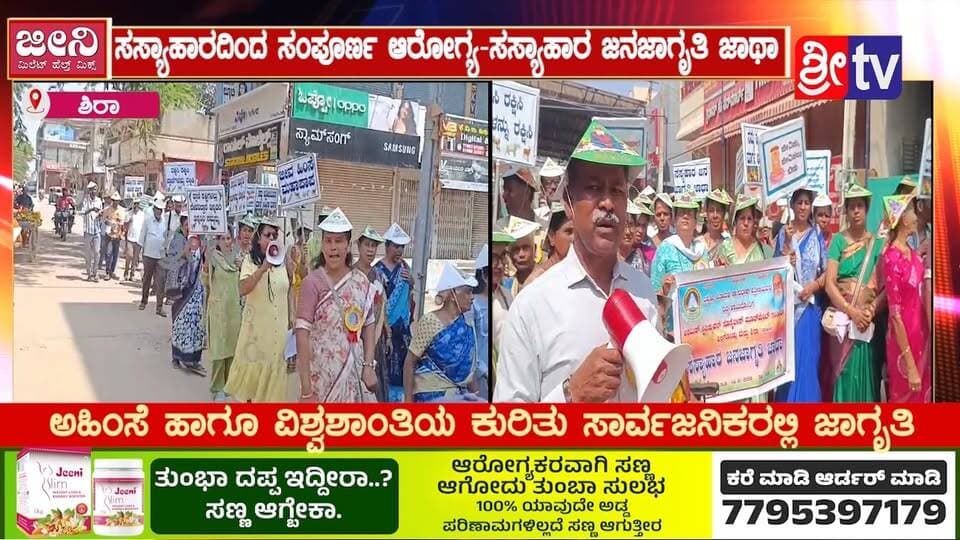 #ಶಿರಾ ಸಸ್ಯಾಹಾರದಿಂದ ಸಂಪೂರ್ಣ ಆರೋಗ್ಯ-ಸಸ್ಯಾಹಾರ ಜನಜಾಗೃತಿ ಜಾಥಾ
ಅಹಿಂಸೆ ಹಾಗೂ ವಿಶ್ವಶಾಂತಿಯ ಕುರಿತು ಸಾರ್ವಜನಿಕರಲ್ಲಿ ಜಾಗೃತಿ
#Sira #SiraNews #SiraUpdates #SiraTumkur #VegetarianAwareness #SasyaharaJatha #VegetarianRally #NonViolence #Ahinsa #WorldPeace #ViswaShanthi #PublicAwareness #HealthAndWellness #HealthyLiving #Vegetarianism #Sasyahara #VegetarianLife #SiraEvents #TumkurNews #KarnatakaNews #PeaceRally #AwarenessRally #HealthyLifestyle #GoVegetarian #SiraDiaries #KannadaNews #LocalNews #VegetarianCommunity #PeaceAndAhimsa #TumkurUpdates