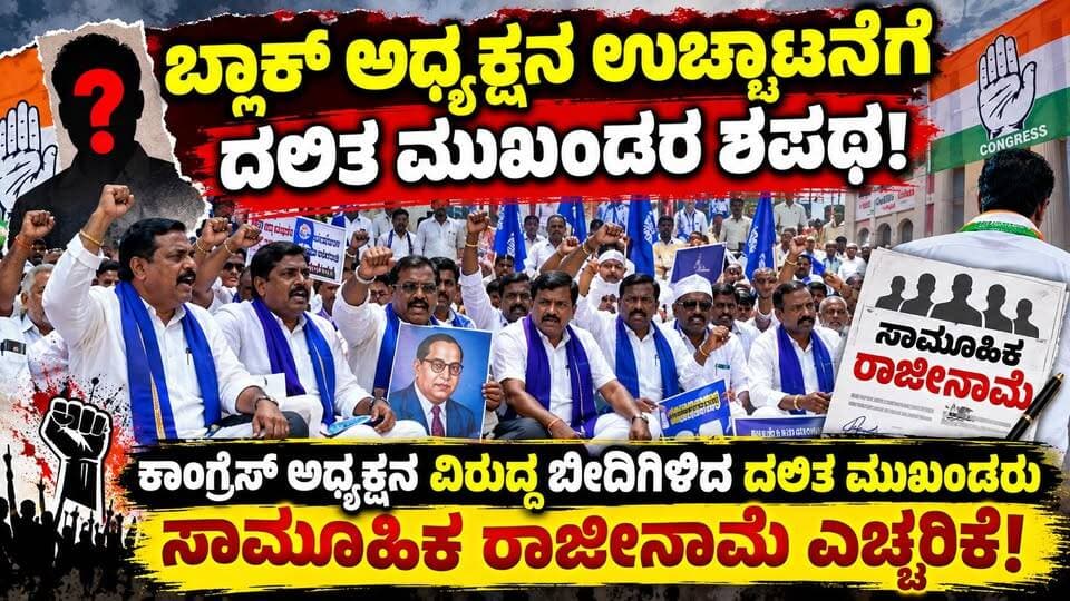 #ಚಿಕ್ಕನಾಯಕನಹಳ್ಳಿ ಬ್ಲಾಕ್ ಅಧ್ಯಕ್ಷನ ಉಚ್ಚಾಟನೆಗೆ ದಲಿತ ಮುಖಂಡರ ಶಪಥ!
ಕಾಂಗ್ರೆಸ್ ಅಧ್ಯಕ್ಷನ ವಿರುದ್ಧ ಬೀದಿಗಿಳಿದ ದಲಿತ ಮುಖಂಡರು ಸಾಮೂಹಿಕ ರಾಜೀನಾಮೆ ಎಚ್ಚರಿಕೆ!
#ಚಿಕ್ಕನಾಯಕನಹಳ್ಳಿ #ಚಿಕ್ಕನಾಯಕನಹಳ್ಳಿ_ಕಾಂಗ್ರೆಸ್ #ಕಾಂಗ್ರೆಸ್ #ಕರ್ನಾಟಕ_ಕಾಂಗ್ರೆಸ್ #Congress #KarnatakaCongress #CDC #ಚಂದ್ರಶೇಖರ್ #ದಲಿತ_ಮುಖಂಡರು #ದಲಿತ_ಕಾರ್ಯಕರ್ತರು #ಮಾದಿಗ_ದಂಡೋರ #ಮಾದಿಗದಂಡೋರ #SC ಘಟಕ #ದಲಿತ_ಸಮುದಾಯ #ಶಶಿ_ಹುಲಿಕುಂಟೆಮಠ್ #ಆಗ್ನೇಯ_ಪದವೀಧರ_ಕ್ಷೇತ್ರ #ಕೆಪಿಸಿಸಿ #KPCC #ಸಿಎಂ_ಸಿದ್ದರಾಮಯ್ಯ #ಕಾಂಗ್ರೆಸ್_ಭಿನ್ನಮತ #ಕಾಂಗ್ರೆಸ್_ವಿವಾದ #ರಾಜಕೀಯ_ಸುದ್ದಿ #ಕರ್ನಾಟಕ_ರಾಜಕೀಯ #ತುಮಕೂರು #ತುಮಕೂರು_ಸುದ್ದಿ #Chikkanayakanahalli #ChikkanayakanahalliNews #CongressNews #KarnatakaNews #TumkurNews #SiraTV #SriTV #SriTVNews #SRITV #KannadaNews #KannadaNewsToday