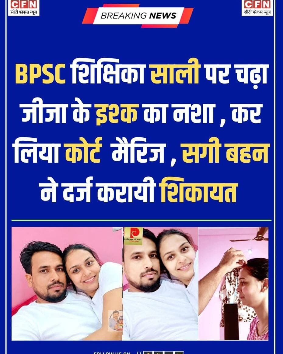 BPSC शिक्षिका ने जीजा से की कोर्ट मैरिज, सगी बहन ने दर्ज कराई शिकायत...see more
दरभंगा के नगर क्षेत्र के एक उर्दू मध्य विद्यालय की बीपीएससी नियुक्त शिक्षिका सुनीता कुमारी पर अपनी सगी बहन के पति विजेन्द्र कुमार सिंह से 16 जून 2025 को कथित कोर्ट मैरिज करने का आरोप लगा है। शिकायतकर्ता बहन प्रीति देवी का दावा है कि उनके और पति के बीच अब तक तलाक नहीं हुआ है और उनके छोटे बच्चे भी हैं। प्रीति देवी ने मामले को लेकर जिला शिक्षा पदाधिकारी के पास शिकायत दर्ज कराई है। उन्होंने कथित शादी की तस्वीरों और अन्य दस्तावेजों को भी आवेदन के साथ देने की बात कही है। साथ ही उन्होंने 20 लाख रुपये की मांग किए जाने का भी आरोप लगाया है। हालांकि, इन आरोपों की स्वतंत्र पुष्टि नहीं हुई है। मामला सामने आने के बाद जिला शिक्षा पदाधिकारी विद्यानंद ठाकुर ने शिक्षिका से स्पष्टीकरण मांगा है। विभाग ने कथित कोर्ट मैरिज, पहली शादी, तलाक की स्थिति और संबंधित दस्तावेजों को लेकर शिक्षिका से अपना पक्ष स्पष्ट करने को कहा है। फिलहाल मामला विभागीय जांच के स्तर पर है। शिक्षिका के जवाब और उपलब्ध दस्तावेजों की जांच के बाद ही आगे की कार्रवाई तय होगी। शिक्षिका और कथित कोर्ट मैरिज से जुड़े आरोपों की अंतिम स्थिति जांच पूरी होने के बाद ही स्पष्ट होगी।
<nis:link nis:type=tag nis:id=biharnews nis:value=BiharNews nis:enabled=true nis:link/> <nis:link nis:type=tag nis:id=mungernews nis:value=MungerNews nis:enabled=true nis:link/> <nis:link nis:type=tag nis:id=munger nis:value=Munger nis:enabled=true nis:link/> <nis:link nis:type=tag nis:id=lalansingh nis:value=LalanSingh nis:enabled=true nis:link/> <nis:link nis:type=tag nis:id=biharnewstoday nis:value=BiharNewsToday nis:enabled=true nis:link/>