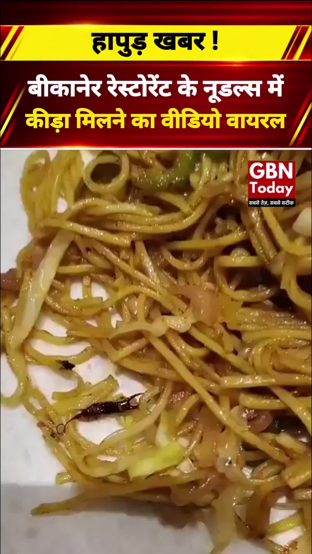 बीकानेर रेस्टोरेंट के नूडल्स में कीड़ा मिलने का आरोप, सैंपल जांच को भेजे
#Hapur #FoodSafety #FSDA #BreakingNews