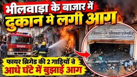 🔥 भीलवाड़ा के मोची मार्केट में बंद दुकान में लगी आग
भीलवाड़ा के भोपालगंज स्थित मोची मार्केट में सोमवार को एक बंद पड़ी दुकान में अचानक आग लग गई। दुकान से धुआं और आग की लपटें उठती देख बाजार में अफरा-तफरी मच गई।
सूचना मिलते ही फायर ब्रिगेड की 2 गाड़ियां मौके पर पहुंचीं। संकरी गली और भीड़भाड़ के बीच फायर फाइटर्स ने करीब आधे घंटे की मशक्कत के बाद आग पर काबू पा लिया।
बताया जा रहा है कि दुकान लंबे समय से बंद थी। फिलहाल आग लगने के कारण और नुकसान का आंकलन स्पष्ट नहीं हुआ है।
📍 भोपालगंज, भीलवाड़ा
👉 ऐसी ही स्थानीय खबरों के लिए राजस्थान फ़ोकस को Follow करें।
#भीलवाड़ा #भीलवाड़ान्यूज #राजस्थानन्यूज #आग #दुकानमेंआग मोचीमार्केट भोपालगंज FireNews BhilwaraNews RajasthanFocus BreakingNews FireBrigade