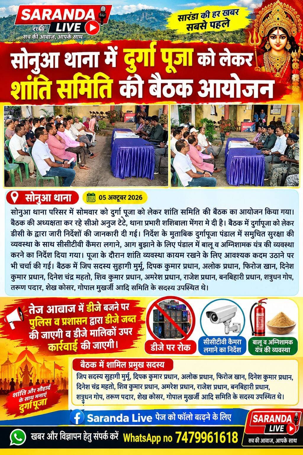 तेज आवाज में डीजे बजने पर डीजे होगी जब्त, मालिकों के उपर होगी कार्रवाई
सोनुआ थाना मेंदुर्गा पूजा को लेकर शांति समिति की बैठक आयोजन
तेज आवाज में डीजे बजने पर पुलिस व प्रशासन द्वारा डीजे जब्त की जाएगी व डीजे मालिकों उपर कार्रवाई की जाएगी। यह निर्देश सोनुआ थाना में शांति समिति की बैठक आयोजित हुआ. बैठक की अध्यक्षता कर रहे सीओ अनुज टेटे, थाना प्रभारी शशिबाला भेंगरा ने दी है. सोनुआ थाना में सोमवार को लगभग 5 बजे दुर्गापूजा को लेकर शांति समिति की बैठक का आयोजन किया गया।