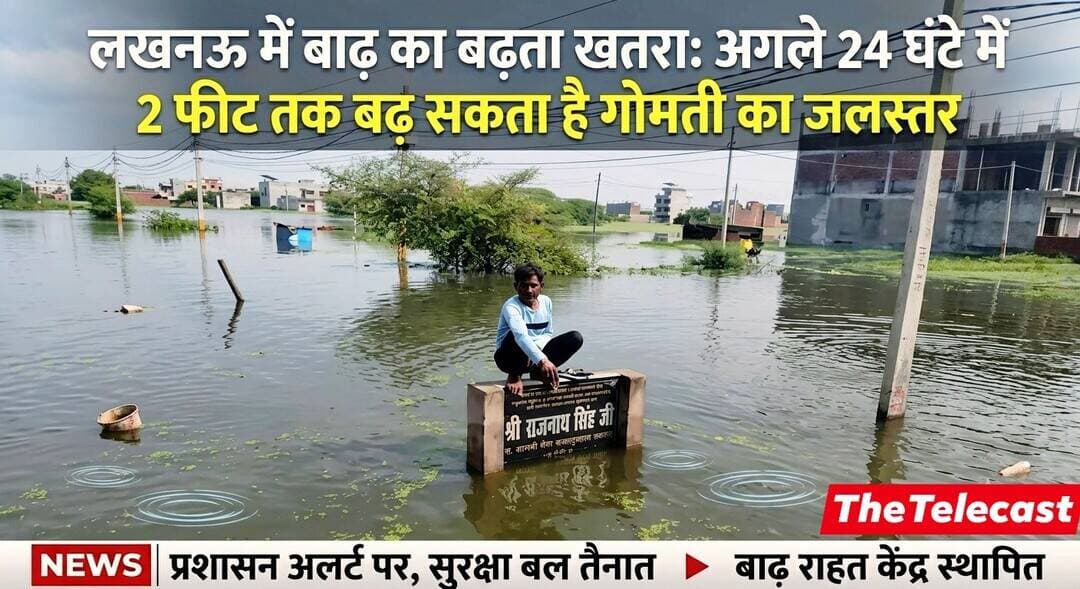 लखनऊ में बाढ़ का बढ़ता खतरा: अगले 24 घंटे में 2 फीट तक बढ़ सकता है गोमती का जलस्तर
.
<nis:link nis:type=tag nis:id=लखनऊ। nis:value=लखनऊ। nis:enabled=true nis:link/> गोमती नदी का जलस्तर लगातार बढ़ने के बीच राजधानी के कई इलाकों में बाढ़ का पानी पहुंच गया है। अगले 24 घंटे में नदी का जलस्तर करीब 2 फीट तक और बढ़ने की संभावना जताई गई है। प्रशासन ने बाढ़ प्रभावित और निचले इलाकों में रहने वाले लोगों को सतर्क रहने तथा जरूरत पड़ने पर सुरक्षित स्थानों पर जाने की सलाह दी है।
जेहटा-माल रोड पर भी पहुंचा बाढ़ का पानी, जबकि कई स्थानों पर सड़कें करीब डेढ़ फीट तक जलमग्न हो गई हैं। फैजुल्लागंज क्षेत्र की मामा कॉलोनी और दाऊद नगर में भी पानी भर गया है। वहीं मेहंदी घाट, गुलाला घाट और हयात नगर के कई हिस्से जलमग्न बताए जा रहे हैं। बाढ़ के चलते सुरक्षा के मद्देनजर 12 विद्युत ट्रांसफार्मरों की बिजली आपूर्ति बंद की गई है। घैला और अल्लू नगर डुगरिया समेत कई इलाकों में बाढ़ का पानी घरों तक पहुंच गया है।
मिल्लत नगर में चार दिनों से लोग घरों में कैद बताए जा रहे हैं। लगातार बढ़ते पानी के कारण बाढ़ प्रभावित क्षेत्रों के कई परिवार मकान छोड़कर सुरक्षित स्थानों की ओर निकल गए हैं।स्थानीय लोगों का कहना है कि खाली पड़े मकानों में रात समय चोरी की घटनाओं का खतरा भी बढ़ गया है। ऐसे में प्रभावित इलाकों में सुरक्षा और राहत व्यवस्था को लेकर भी लोगों की चिंता बढ़ रही है। इसी बीच नवनिर्मित प्रेरणा स्थल भी बाढ़ के पानी की चपेट में आ गया है। लगातार बढ़ते जलस्तर को देखते हुए प्रभावित क्षेत्रों में प्रशासन की निगरानी और राहत-बचाव व्यवस्था महत्वपूर्ण हो गई है।
<nis:link nis:type=tag nis:id=thetelecast nis:value=TheTelecast nis:enabled=true nis:link/>