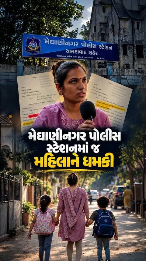 મેઘાણીનગર પોલીસ સ્ટેશનમાં જ મહિલાને ગાળો અને જાનથી મારી નાખવાની ધમકી આપવાનો ગંભીર આક્ષેપ સામે આવ્યો છે. નેહલબેનના કહેવા મુજબ, પરિવાર સાથે ફરિયાદ કરવા ગયેલા સમયે પોલીસની સામે જ આ ઘટના બની હતી અને સમગ્ર ઘટના CCTVમાં વૉઇસ સાથે રેકોર્ડ થઈ છે. તેમનો વધુ આક્ષેપ છે કે જ્યારે તેઓ પોતાના બાળકને લેવા-મૂકવા જાય છે ત્યારે પણ આ લોકો તેમનો પીછો કરે છે, જેના કારણે તેઓ ઘરની બહાર નીકળતાં પણ ડરે છે. ફરિયાદ બાદ ગુનો નોંધાયો હોવા છતાં બંને યુવકોને છોડી દેવામાં આવ્યા હોવાનો પણ તેમનો આક્ષેપ છે. હવે સવાલ એ છે કે શું બંને સામે ખરેખર કડક પગલાં લેવાશે અને શું આ મહિલાને સુરક્ષા મળશે?
(Women Safety, Amdavad, Meghaninagar Police, Police Action, Women Security)
#Amdavad #WomensSafety #Meghaninagar #PoliceAction #WomenSecurity