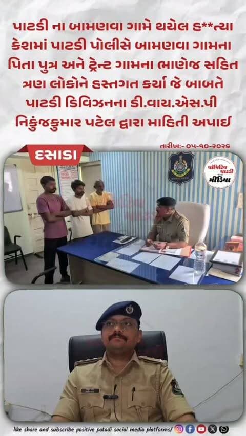 પાટડીના બામણવા ગામે આધેડની હત્યા કરી ફરાર થયેલા ૩ આરોપીઓને પોલીસે ગણતરીના કલાકોમાં દબોચ્યા
#positivepatdi #surendranagar #dasada #patdi #police