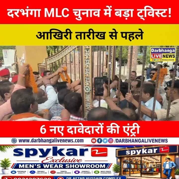 दरभंगा MLC चुनाव में बड़ा ट्विस्ट! आखिरी तारीख से पहले 6 नए दावेदारों की एंट्री, जानिए कौन-कौन मैदान में!