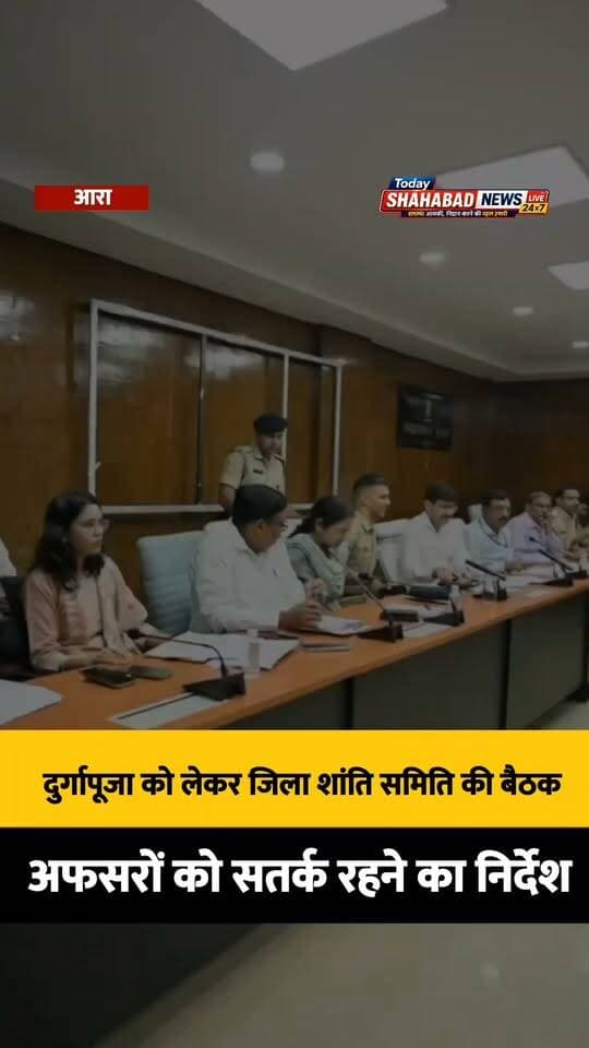 जिला शांति समिति की बैठक में अधिकारियों को दिए गए कड़े निर्देश। आरा में दुर्गापूजा को लेकर प्रशासन पूरी तरह मुस्तैद। #AraUpdates #LawAndOrder #LocalNews #Navratri2026