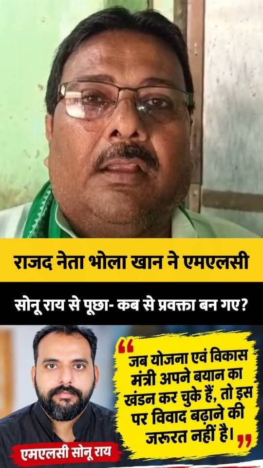 राजद नेता भोला खान ने एमएलसी सोनू राय से पूछा- कब से प्रवक्ता बन गए?