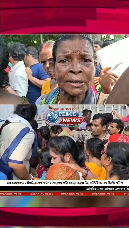 🔴 আধার সংশোধনের তারিখ নিতে চন্দ্রকোণা উপ ডাকঘরে হাজারো মানুষের ভিড়! পোস্ট অফিসের বহু দূর পর্যন্ত লম্বা লাইন, তীব্র হুড়োহুড়ি—ভিড় সামলাতে হিমশিম পুলিশ
পশ্চিম মেদিনীপুরের চন্দ্রকোণা ২ নম্বর ব্লকের চন্দ্রকোণা উপ ডাকঘরে আধার কার্ডের সমস্যা সমাধানের জন্য তারিখ নিতে সকাল থেকেই ভিড় জমালেন বহু মানুষ। নাম নথিভুক্ত করে তারিখ নেওয়াকে কেন্দ্র করে তৈরি হয় ব্যাপক হুড়োহুড়ি। পোস্ট অফিস চত্বর ছাড়িয়ে বহু দূর পর্যন্ত দেখা যায় মানুষের দীর্ঘ লাইন। পুরুষ ও মহিলা মিলিয়ে হাজার হাজার মানুষ দীর্ঘক্ষণ লাইনে দাঁড়িয়ে থাকেন। পরিস্থিতি সামাল দিতে ঘটনাস্থলে পুলিশকে যথেষ্ট বেগ পেতে হয়।
📍 চন্দ্রকোণা, পশ্চিম মেদিনীপুর
#আধারকার্ড #আধারসংশোধন #AadhaarUpdate #AadhaarCorrection #চন্দ্রকোণা #পশ্চিমমেদিনীপুর #WestMedinipur #চন্দ্রকোণা২ #পোস্টঅফিস #PostOffice #ভিড় #বাংলারখবর #পশ্চিমবঙ্গ #WestBengalNews #BreakingNews #LatestNews #PeaceNewsBangla