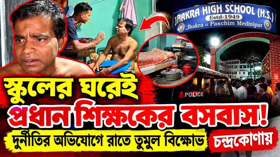 স্কুলের ঘরেই প্রধান শিক্ষকের বসবাস! দুর্নীতির অভিযোগে রাতে তুমুল বিক্ষোভ চন্দ্রকোণায়।