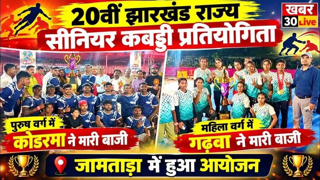 बड़ी खबर: 20वीं झारखंड राज्य सीनियर कबड्डी प्रतियोगिता में कोडरमा एवं गढ़वा की टीम ने मारी बाजी