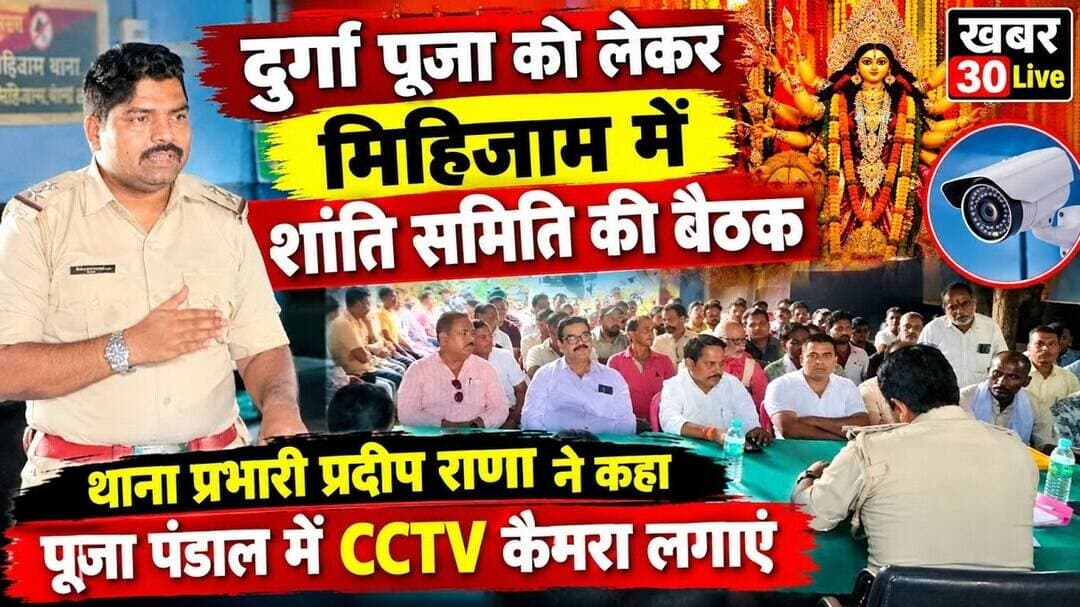 बड़ी खबर:दुर्गा पूजा को लेकर मिहिजाम थाना में हुई शांति समिति की बैठक, कई बिंदुओं पर हुई चर्चा