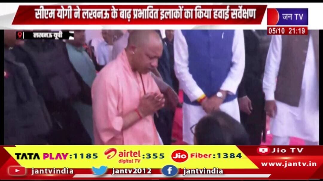 Lucknow News- सीएम योगी ने लखनऊ के बाढ़ प्रभावित इलाकों का किया हवाई सर्वेक्षण | JAN TV