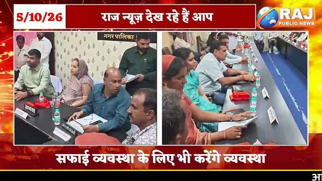 #बेगूं नगर पालिका बोर्ड की पहली बैठक में लिए अहम निर्णय...