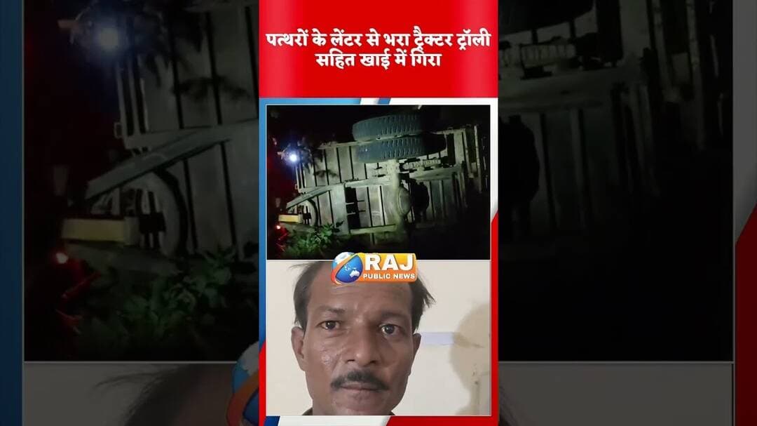 #बेगूं पत्थरों से भरा ट्रैक्टर बेकाबू होकर खाई में गिरा, दो मजदूर रैफर...