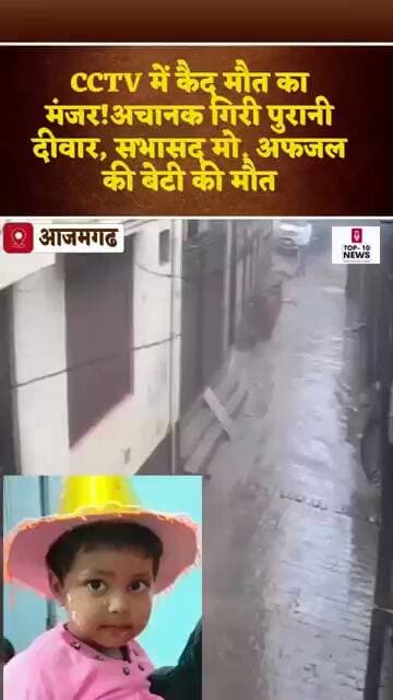 आजमगढ़ :दर्दनाक हादसा CCTV में कैद, आंधी में गिरी पुरानी दीवार; सभासद की 5 वर्षीय बेटी अलीना की मौत