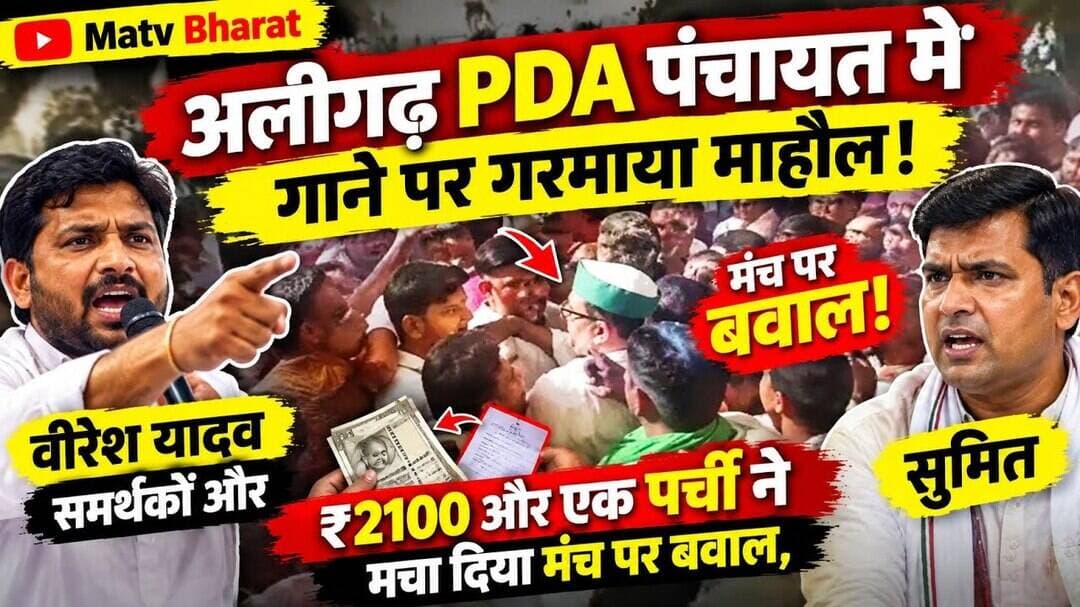 #अलीगढ़ PDA पंचायत में गाने पर गरमाया माहौल! ₹2100 और एक पर्ची ने मचा दिया मंच पर बवाल,