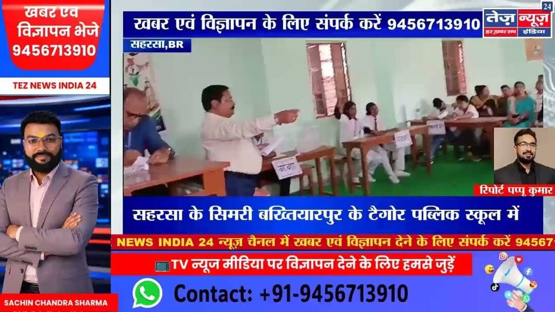 सहरसा के सिमरी बख्तियारपुर के टैगोर पब्लिक स्कूल में भारत को जानो प्रश्न मंच हुआ आयोजन। टैगोर स्कूल