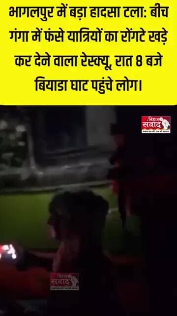 बीच गंगा बंद पड़ा स्टीमर, अंधेरा बढ़ते ही फंसी दर्जनों जिंदगियां… SDRF ने किया रेस्क्यू।