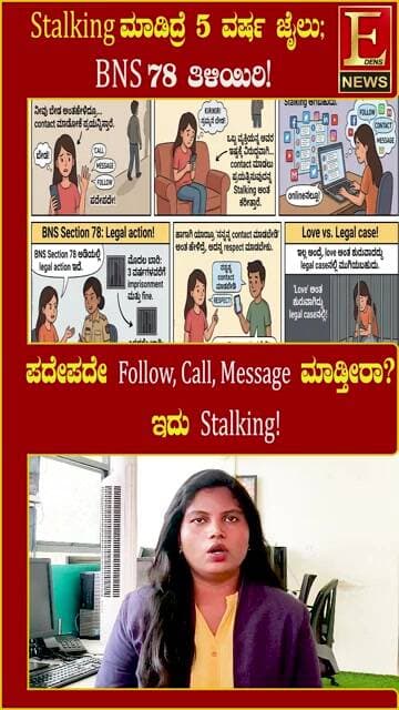 “Contact ಮಾಡಬೇಡಿ” ಅಂತ ಹೇಳಿದ್ರೂ ಪದೇಪದೇ Follow, Call ಅಥವಾ Message ಮಾಡ್ತಿದ್ದೀರಾ?