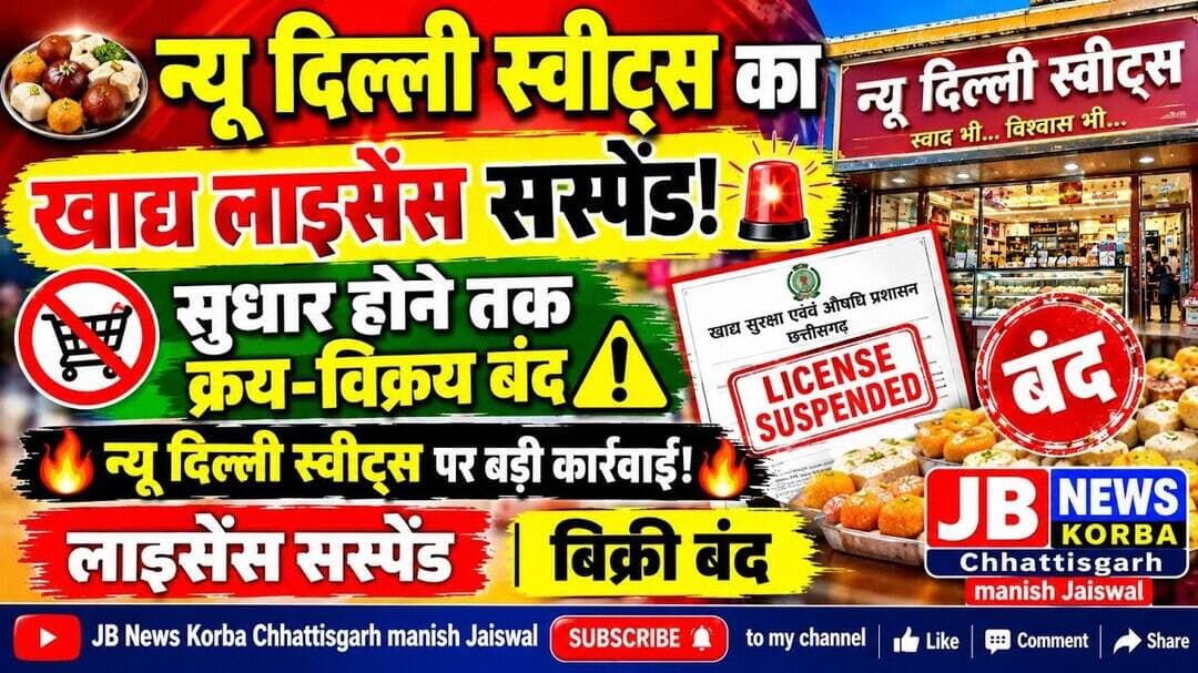 🔴 🍬 न्यू दिल्ली स्वीट्स का🟡 खाद्य लाइसेंस सस्पेंड! 🚨🟢 🚫 सुधार होने तक🔵 क्रय-विक्रय बंद ⚠️