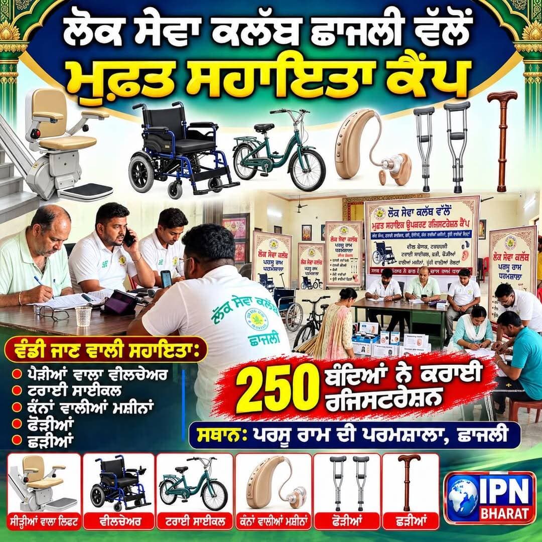 ਲੋਕ ਸੇਵਾ ਕਲੱਬ ਬਣਿਆ ਸਹਾਰਾ, 250 ਲੋਕਾਂ ਨੇ ਲਿਆ ਕੈਂਪ ਦਾ ਲਾਹਾ