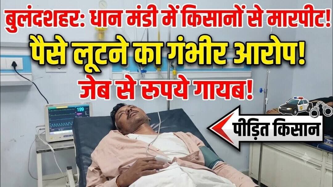 #bulandshahr #DhanMandi #Kisan #Maarpit #MandiMeHungama #KisanKeRupayeGum #UPMandi #KisanNews