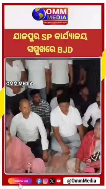 ଯାଜପୁର SP ଙ୍କ କାର୍ଯ୍ୟାଳୟ ସମ୍ମୁଖରେ ବିଜେଡି ପକ୍ଷରୁ ପ୍ରତିବାଦ, #jajpur #odisha #viralvideo #ommmedianews