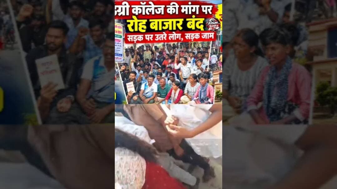 Bihar :,डिग्री कॉलेज पर संग्राम! दूर सुनसान जमीन के विरोध में #बाजार बंद, सड़क पर उतरे लोग, रोह
