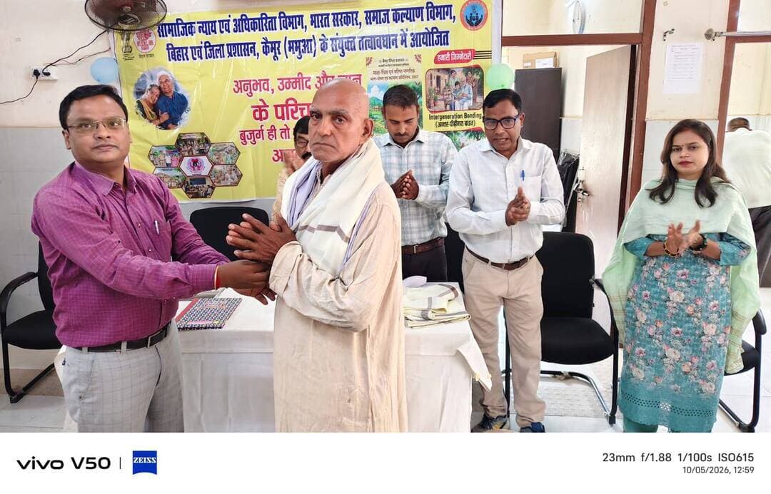 समाहरणालय, कैमूर*
=================
जिला जनसम्पर्क कार्यालय*
==================
प्रेस विज्ञप्ति*
दिनांक 05.10.2026*
==================
समाज की सुरक्षा नशामुक्ति से,बुजुर्गों की सुरक्षा कानून से: मोहनिया में एक मंच पर गूंजा दोहरा संदेश: बुजुर्गों को मिला सम्मान
जिला पदाधिकारी, कैमूर(भभुआ) के निर्देशानुसार वरिष्ठ नागरिकों के अधिकार, कल्याण एवं सम्मान तथा नशा मुक्ति के प्रति जागरूकता बढ़ाने के उद्देश्य से 05 अक्टूबर 2026 को बुनियाद केंद्र, मोहनिया में जागरूकता कार्यक्रम का आयोजन किया गया।
कार्यक्रम का आयोजन सामाजिक न्याय एवं अधिकारिता विभाग, भारत सरकार, नई दिल्ली, समाज कल्याण विभाग, बिहार सरकार एवं जिला प्रशासन, कैमूर के संयुक्त तत्वावधान में किया गया। कार्यक्रम का शुभारंभ बुनियाद केंद्र, मोहनिया के प्रभारी श्री राकेश कुमार द्वारा किया गया।
इस अवसर पर जिला प्रबंधक, सक्षम, कैमूर द्वारा उपस्थित वरिष्ठ नागरिकों एवं लाभार्थियों को माता-पिता एवं वरिष्ठ नागरिकों के भरण-पोषण एवं कल्याण अधिनियम, 2007 के प्रावधानों की विस्तृत जानकारी दी गई। उन्होंने वरिष्ठ नागरिकों के अधिकारों, उनके सम्मानजनक जीवन, परिवार एवं समाज की जिम्मेदारियों तथा वरिष्ठ नागरिकों के भरण-पोषण एवं संरक्षण से संबंधित प्रावधानों के बारे में जागरूक किया।
कार्यक्रम के दौरान अंतरपीढ़ी बंधन (Intergenerational Bonding) के महत्व पर भी प्रकाश डाला गया। बताया गया कि वरिष्ठ नागरिक हमारे परिवार एवं समाज के अनुभव और ज्ञान के महत्वपूर्ण स्रोत हैं। युवा पीढ़ी को वरिष्ठ नागरिकों के प्रति सम्मान, संवेदनशीलता एवं सहयोग की भावना रखते हुए उनके साथ बेहतर संबंध स्थापित करने चाहिए।
कार्यक्रम में उपस्थित वरिष्ठ नागरिकों एवं बुजुर्गों को अंगवस्त्र प्रदान कर सम्मानित किया गया। साथ ही, नशे के दुष्प्रभावों के प्रति जागरूक करते हुए नशामुक्त समाज के निर्माण में सभी की सहभागिता का आह्वान किया गया।
कार्यक्रम के अंत में जिला प्रबंधक, सक्षम द्वारा उपस्थित सभी लाभार्थियों एवं वरिष्ठ नागरिकों को नशामुक्ति तथा माता-पिता एवं वरिष्ठ नागरिकों के भरण-पोषण, सम्मान एवं कल्याण के प्रति अपने दायित्वों का निर्वहन करने की शपथ दिलाई गई।
कार्यक्रम का मुख्य उद्देश्य वरिष्ठ नागरिकों को उनके अधिकारों एवं कल्याणकारी प्रावधानों के प्रति जागरूक करना, उनके प्रति सम्मान एवं संवेदनशीलता की भावना को बढ़ावा देना तथा नशामुक्त एवं स्वस्थ समाज के निर्माण में सामुदायिक सहभागिता सुनिश्चित करना है।
#Kaimur #kaimurdm #Mohania #BuniyadKendra #ElderCare #SeniorCitizensWelfare #NashaMuktBharat #SocialWelfareBihar #samratchoudhary #CMSamrat
Information & Public Relations Department, Government of Bihar