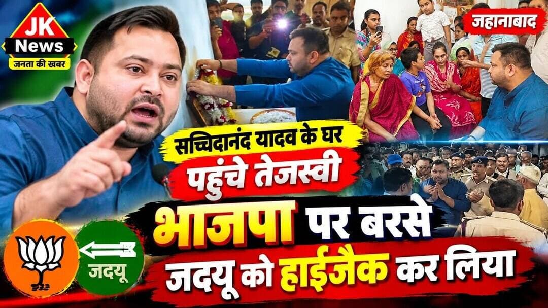 सच्चिदानंद यादव के घर पहुंचे तेजस्वी शोक संवेदना के साथ भाजपा जदयू पर साधा सियासी निशाना। #news #rjd