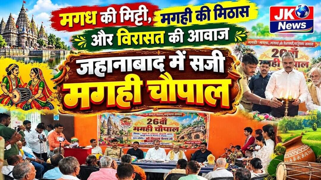 मगध की मिट्टी, मगही की मिठास और विरासत की आवाज जहानाबाद में सजी मगही चौपाल। #news #bihar #maghi #jk