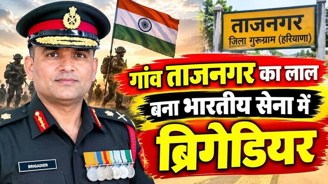 Gurugramnews: गांव ताजनगर का लाल बना भारतीय सेना में ब्रिगेडियर #indianarmy