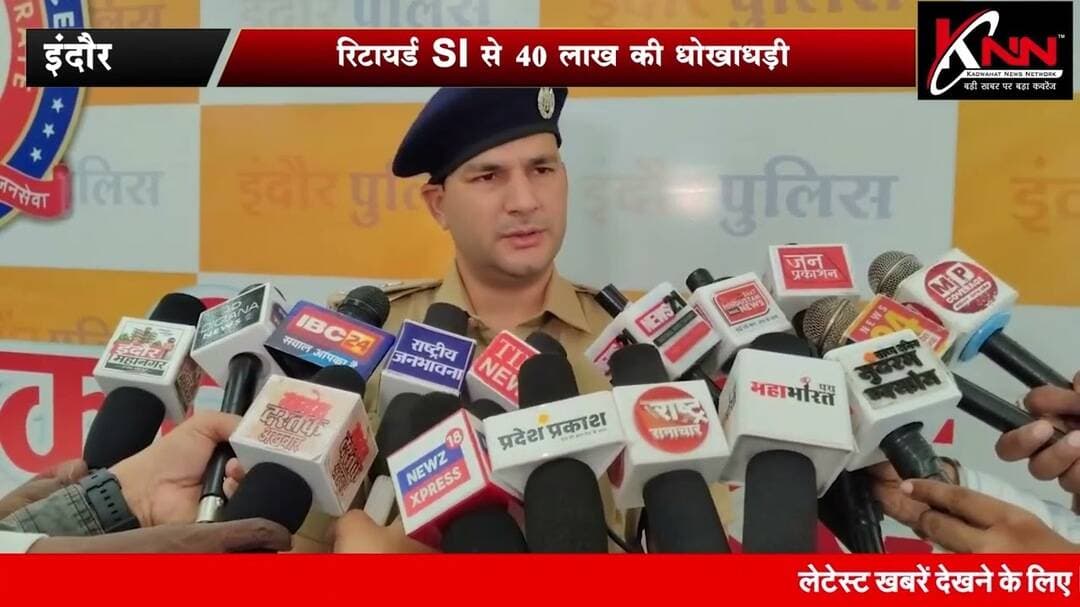 #indore - रिटायर्ड SI से 40 लाख की धोखाधड़ी #knnnews