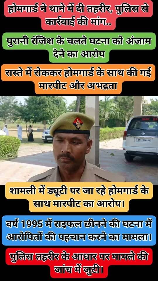 #BreakingNews:
शामली में ड्यूटी पर जा रहे होमगार्ड के साथ मारपीट का आरोप।
रास्ते में रोककर होमगार्ड के साथ की गई मारपीट और अभद्रता।
पुरानी रंजिश के चलते घटना को अंजाम देने का आरोप।
वर्ष 1995 में राइफल छीनने की घटना में आरोपितों की पहचान करने का मामला।
होमगार्ड ने थाने में दी तहरीर, पुलिस से कार्रवाई की मांग..
पुलिस तहरीर के आधार पर मामले की जांच में जुटी।
#Shamli #UPnews @shamlipolice @Uppolice @dm_shamli