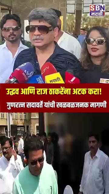 GUNRATNA SADAVARTE | उद्धव आणि राज ठाकरेंना अटक करा! ॲड. गुणरत्न सदावर्ते यांची खळबळजनक मागणी