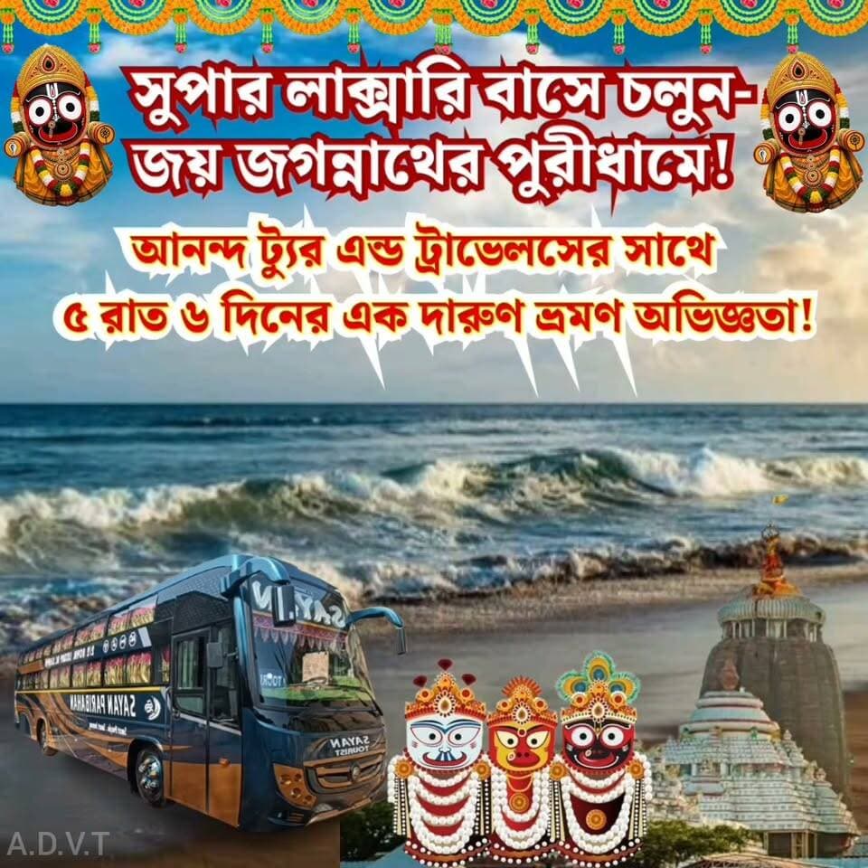 পালসিট থেকে এবার পুরীর জগন্নাথদেব দর্শন....
(প্রচার/বিজ্ঞাপন)
#memaricity #Jamalpur #debipur