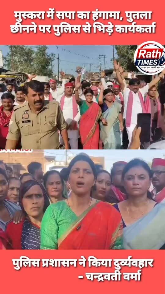 मुख्य चुनाव आयुक्त के विरोध में सपा का मार्च, पुतला दहन को लेकर पुलिस से झड़प
मुस्करा (हमीरपुर)। मुख्य चुनाव आयुक्त ज्ञानेश कुमार के विरोध में सोमवार को सपा कार्यकर्ताओं ने पार्टी कार्यालय से ब्लॉक कार्यालय तक मार्च निकाला। ब्लॉक कार्यालय के सामने राष्ट्रगान के बाद कार्यकर्ताओं ने पुतला दहन का प्रयास किया।
पुलिस ने पुतला छीनने की कोशिश की, जिसको लेकर कार्यकर्ताओं और पुलिस के बीच छीना-झपटी व धक्का-मुक्की हुई। पुलिस के पुतला ले जाने के बाद कार्यकर्ता सड़क पर धरने पर बैठ गए। काफी देर तक नारेबाजी और हंगामे की स्थिति बनी रही।
सपा नेताओं ने आरोप लगाया कि कुछ लोग सिविल ड्रेस में मौजूद होकर भाजपा कार्यकर्ताओं के पक्ष में हस्तक्षेप कर रहे थे। हालांकि, पुलिस की ओर से इस आरोप पर कोई आधिकारिक प्रतिक्रिया नहीं दी गई।
प्रदर्शन में जिलाध्यक्ष समेत पार्टी के कई पदाधिकारी और बड़ी संख्या में कार्यकर्ता मौजूद रहे।
राठ-हमीरपुर की हर जरूरी खबर के लिए Rath Times को फॉलो करें। खबर पसंद आए तो Like और Share करें और अपनी राय संक्षेप में Comment में जरूर बताएं।
#RathTimes #मुस्करा #सपा #हमीरपुर #राठ