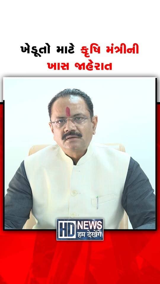 ખેડૂતો માટે કૃષિ મંત્રીની ખાસ જાહેરાત
videosource- Jitu Vaghani
#GujaratFarmers #AgricultureMinister #FarmerAnnouncement #KhedutNews #HumDekhengeNews