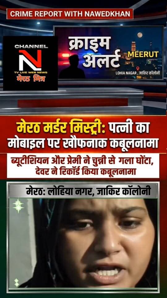 कफन के पीछे छिपा खौफनाक सच: मोबाइल में रिकॉर्ड हुआ हत्या का कबूलनामा!पत्नी ने बताया कैसे प्रेमी और उसके दोस्त के साथ मिलकर पति को दी दर्दनाक मौत
मेरठ के लोहिया नगर थाना क्षेत्र के जाकिर कॉलोनी से सामने आई एक रोंगटे खड़े कर देने वाली वारदात! जाकिर कॉलोनी में पति की हत्या को हार्ट अटैक का रूप देने की कोशिश की गई, लेकिन देवर द्वारा मोबाइल में रिकॉर्ड किए गए कबूलनामे ने पुलिस और परिवार के सामने पूरी सच्चाई ला दी। देखिए क्राइम रिपोर्टर नवेद खान के साथ इस मामले की पूरी अपडेट। Channel n tv live webnews मेरठ मित्र पर Part 10