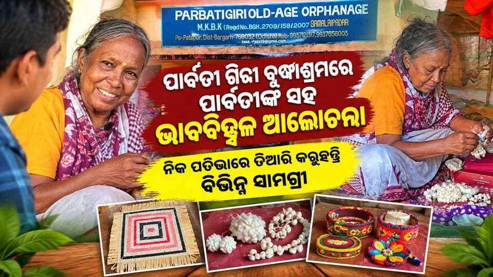 👉 ପାର୍ବତୀଙ୍କ ସହ ବିଶେଷ ଆଲୋଚନା
ନିଜ ହାତରେ ତିଆରି କରୁଛନ୍ତି ଅନେକ ସୁନ୍ଦର ଜିନିଷ!
#PadampurTv
#everyonefollowers
#highlights